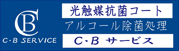 C・Bサービス